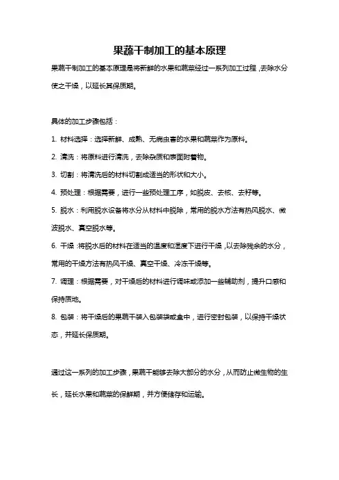 果蔬干制加工的基本原理