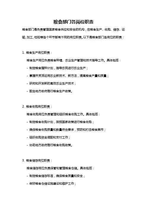 粮食部门各岗位职责