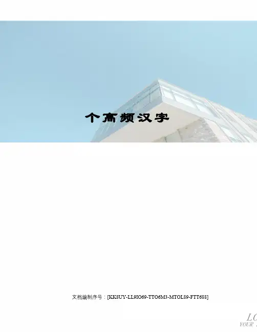 个高频汉字