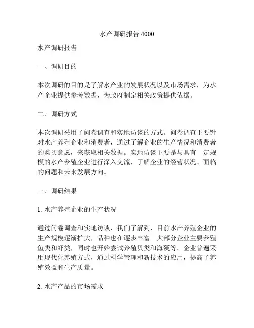 水产调研报告4000