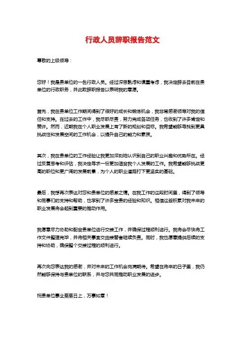 行政人员辞职报告范文