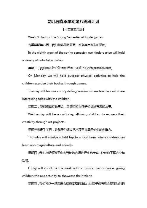 幼儿园春季学期第八周周计划