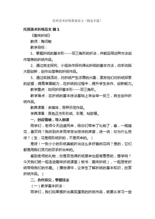 托班美术折纸教案范文（精选5篇）