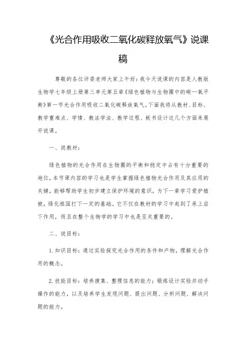 人教版七年级上生物第三单元第五章第一节 光合作用吸收二氧化碳释放氧气说课讲稿