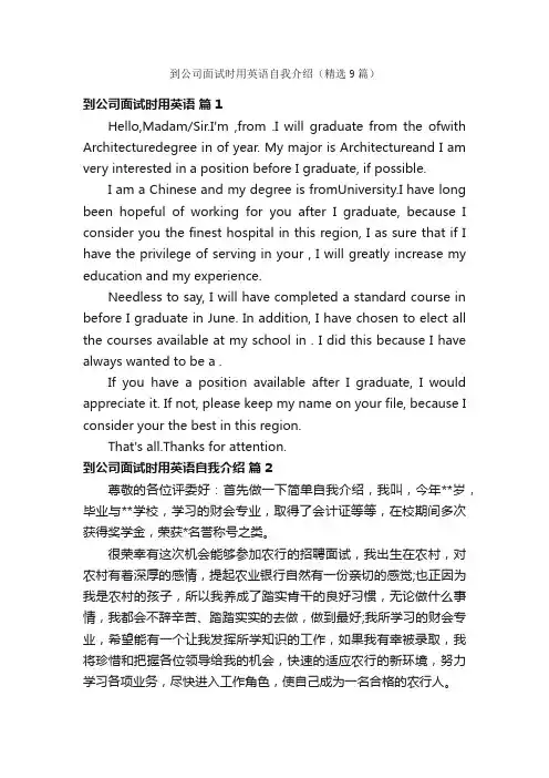 到公司面试时用英语自我介绍（精选9篇）