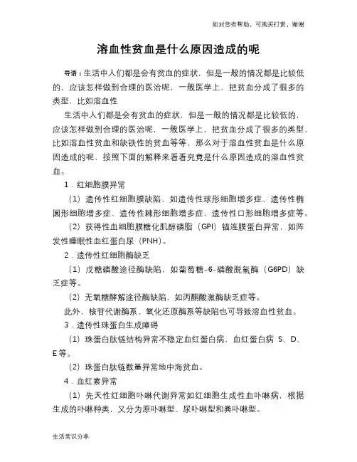 溶血性贫血是什么原因造成的呢