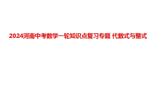 2024河南中考数学一轮知识点复习专题 代数式与整式 课件