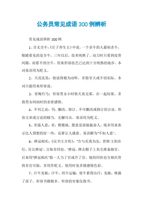 公务员常见成语300例辨析
