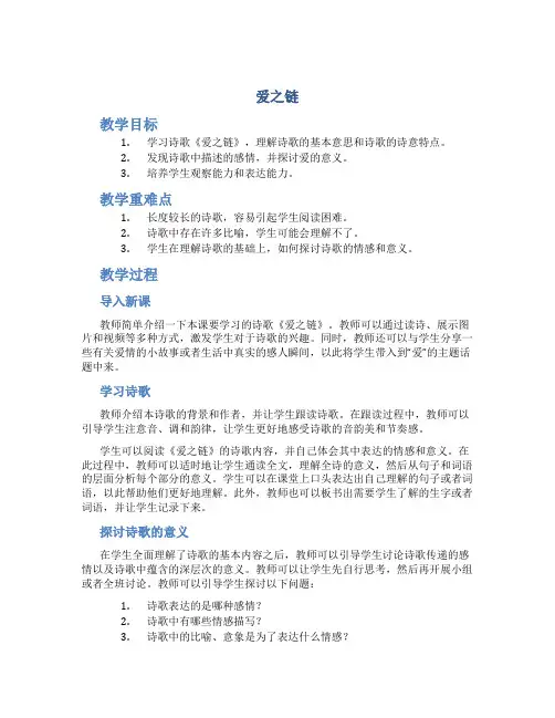 爱之链(2教时)-六年级语文下册教案