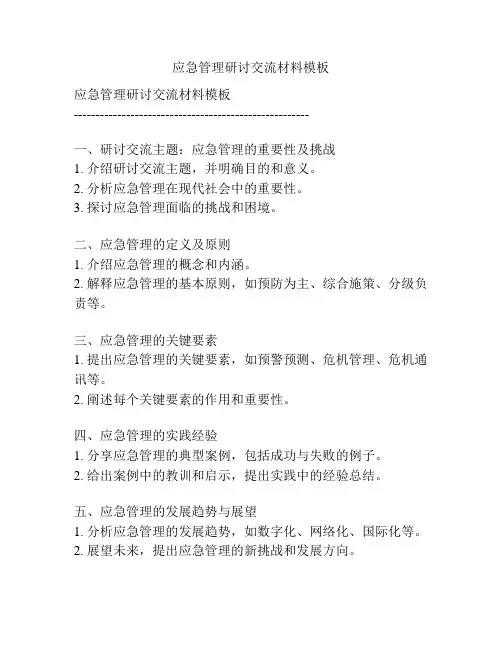 应急管理研讨交流材料模板