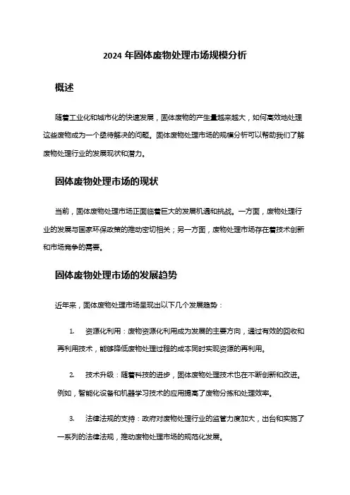 2024年固体废物处理市场规模分析