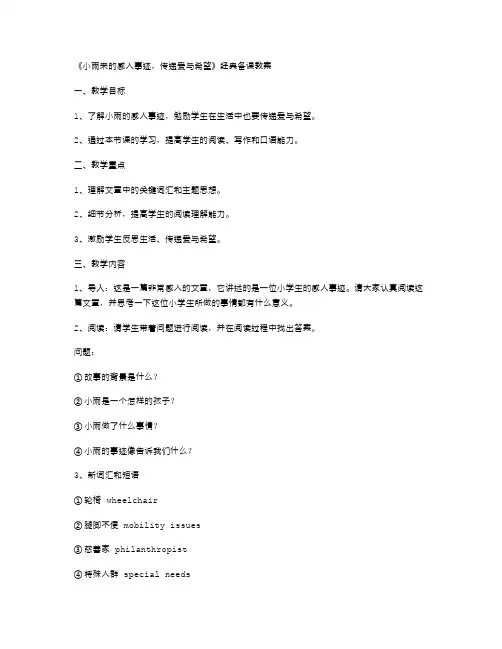 《小雨来的感人事迹,传递爱与希望》经典备课教案