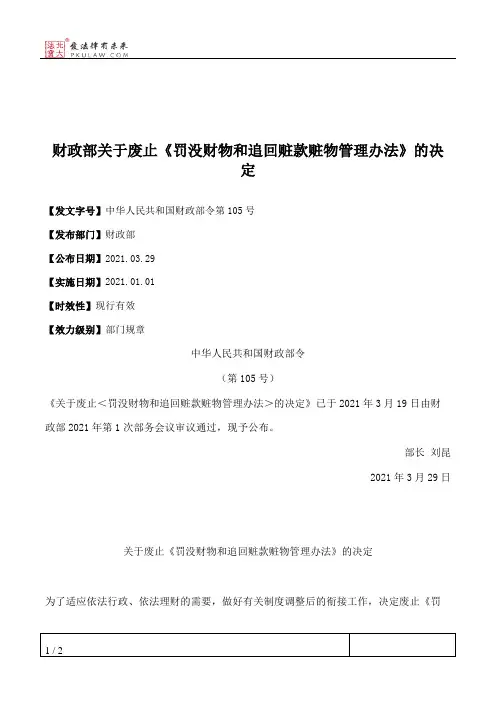 财政部关于废止《罚没财物和追回赃款赃物管理办法》的决定