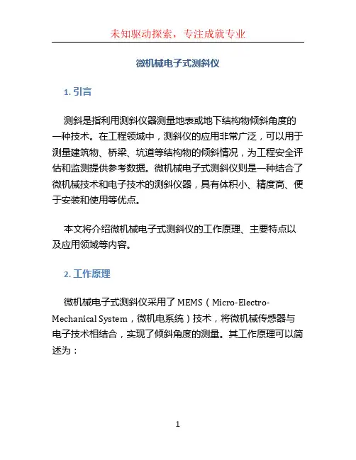 微机械电子式测斜仪