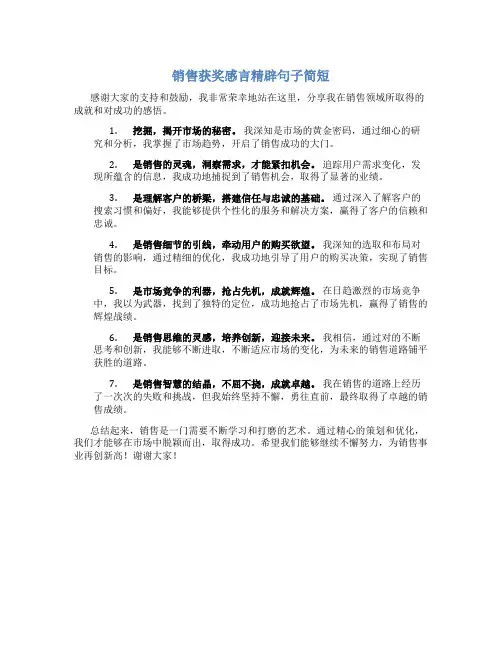 销售获奖感言精辟句子简短