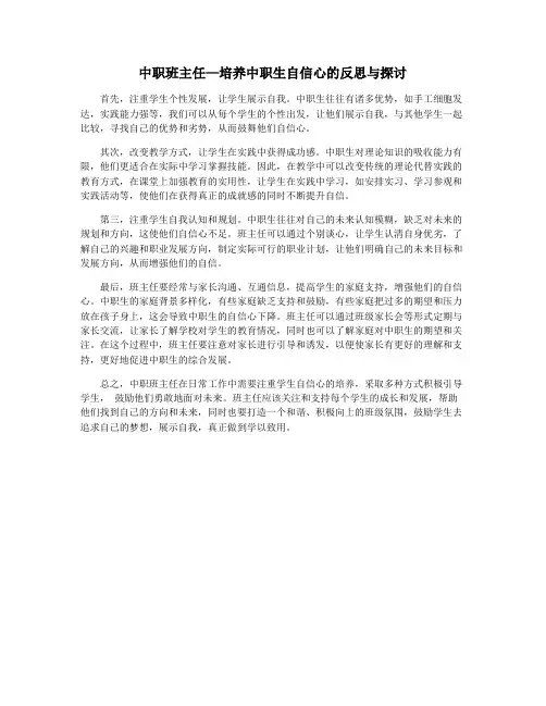 中职班主任—培养中职生自信心的反思与探讨