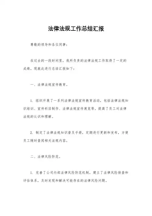 法律法规工作总结汇报