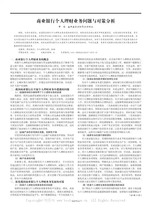 商业银行个人理财业务问题与对策分析