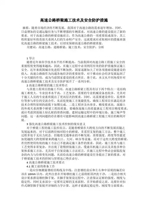 高速公路桥梁施工技术及安全防护措施