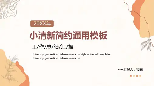 新版文艺小清新简约工作汇报总结模板
