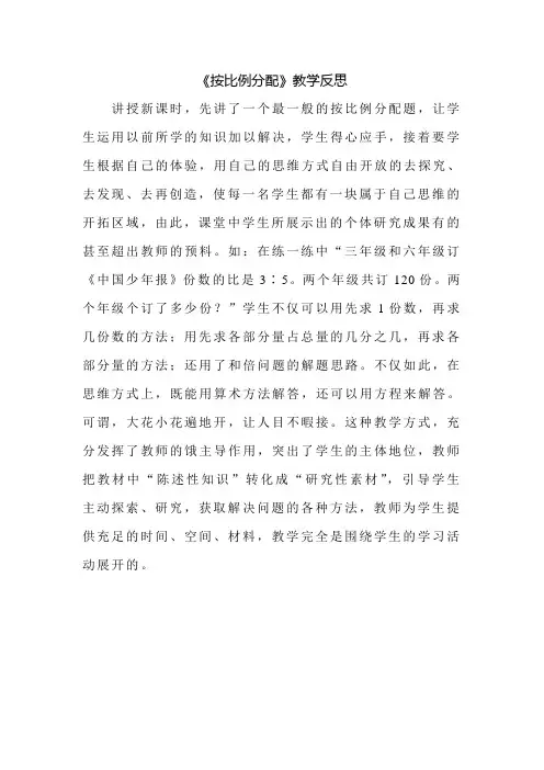 8.《按比例分配》教学反思