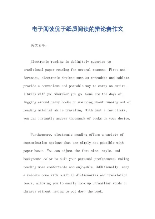 电子阅读优于纸质阅读的辩论赛作文