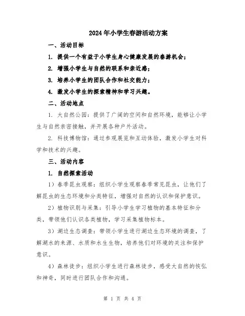 2024年小学生春游活动方案