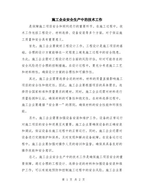 施工企业安全生产中的技术工作