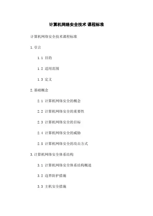 计算机网络安全技术 课程标准