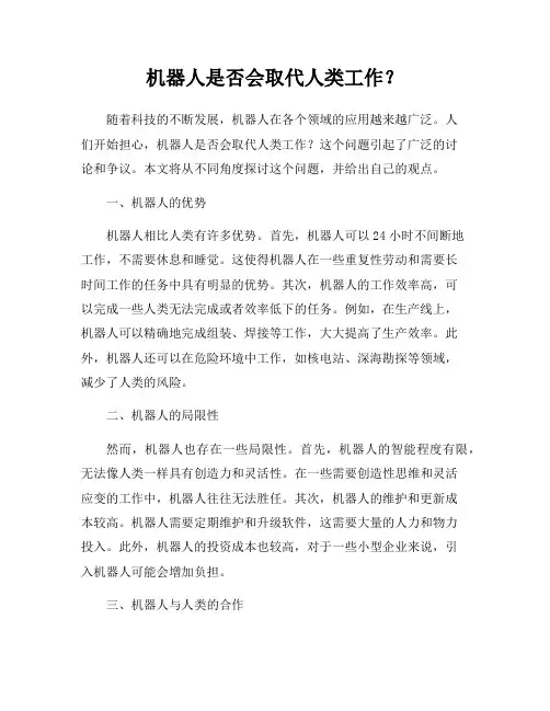 机器人是否会取代人类工作？