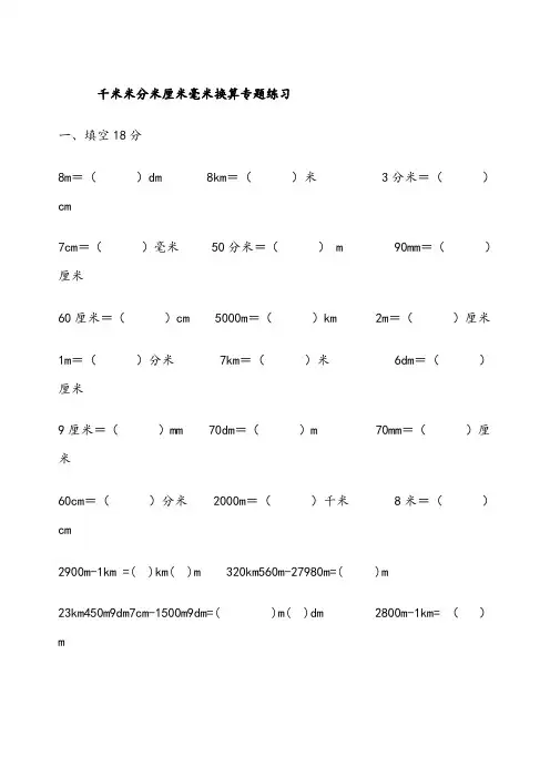 小学三年级千米米分米厘米毫米换算专题练习