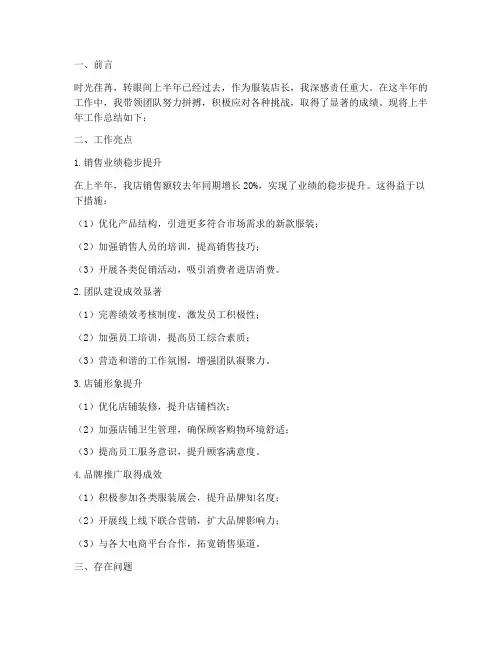服装店长上半年工作总结