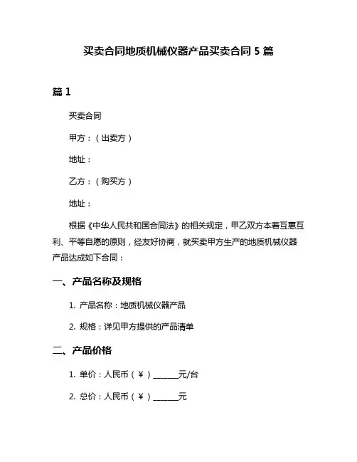 买卖合同地质机械仪器产品买卖合同5篇