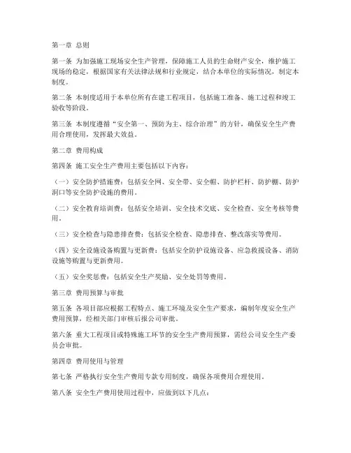 施工安全生产费用管理制度