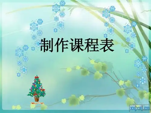 制作课程表PPT