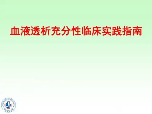 血液透析充分性临床实践指南