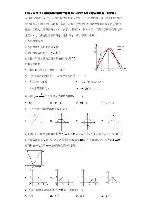 北师大版2020七年级数学下册第三章变量之间的关系单元综合测试题(附答案)