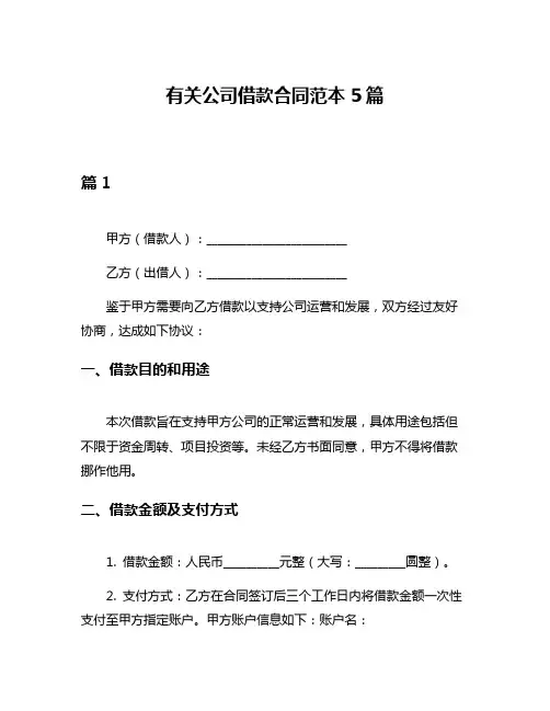 有关公司借款合同范本5篇