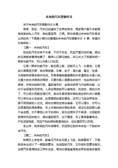 关于未来的汽车想象作文8篇