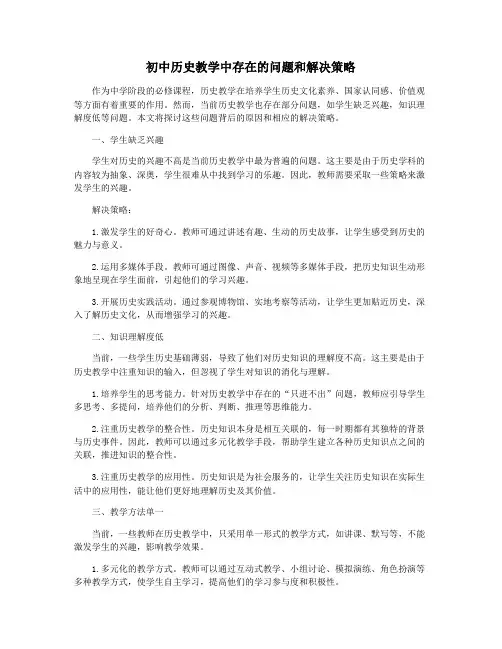 初中历史教学中存在的问题和解决策略