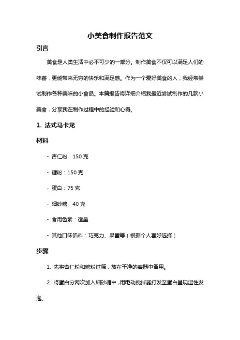 小美食制作报告范文