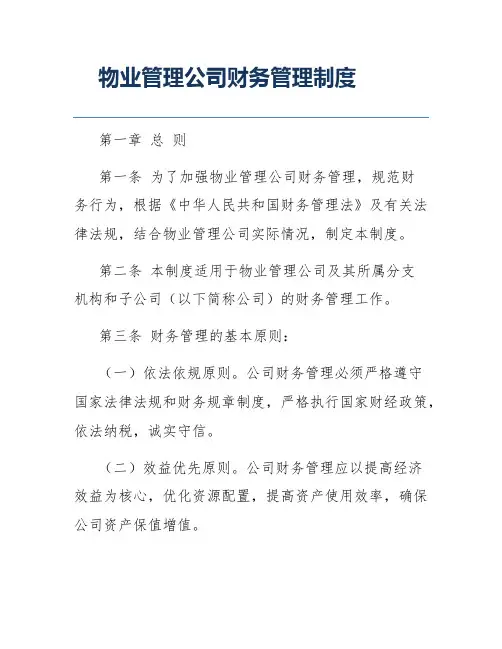 物业管理公司财务管理制度