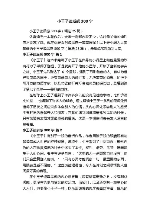 小王子读后感300字（精选25篇）