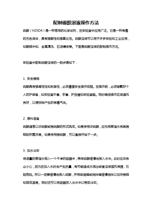 配制硫酸溶液操作方法