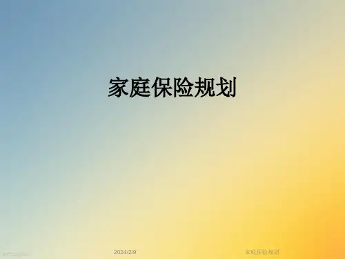 家庭保险规划