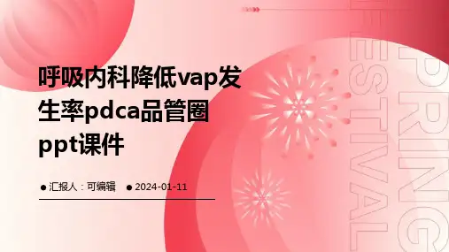 呼吸内科降低VAP发生率PDCA品管圈ppt课件