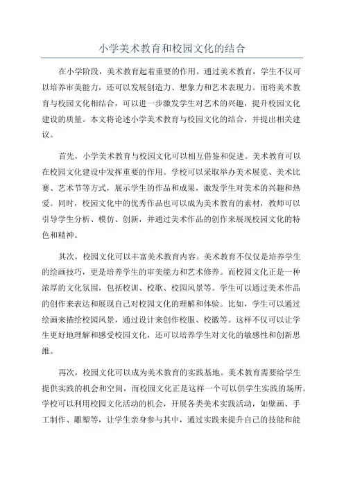 小学美术教育和校园文化的结合