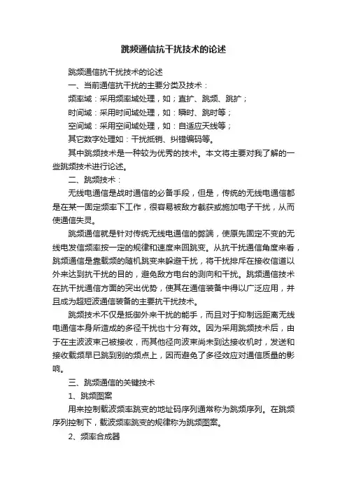 跳频通信抗干扰技术的论述