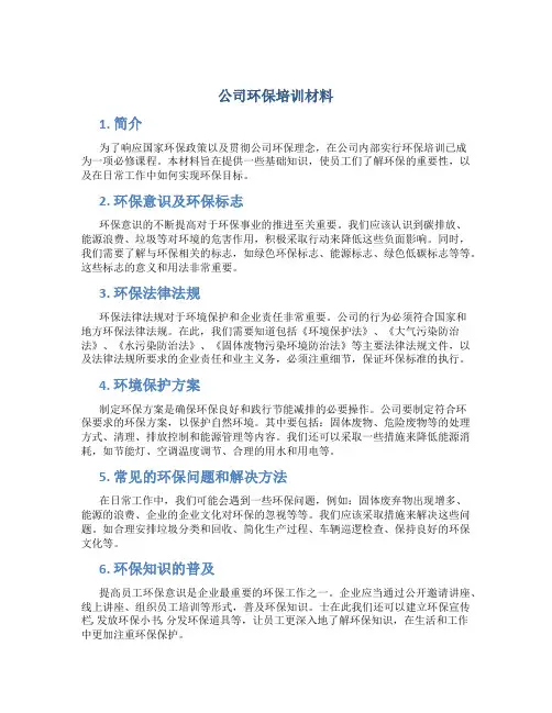公司环保培训材料