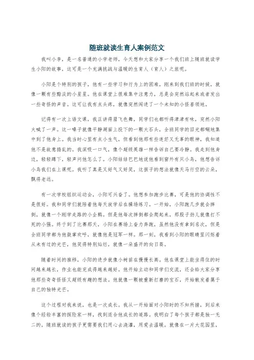 随班就读生育人案例范文